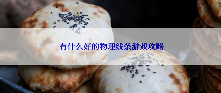  有什么好的物理线条游戏攻略