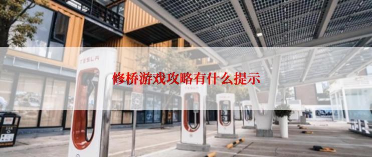 修桥游戏攻略有什么提示