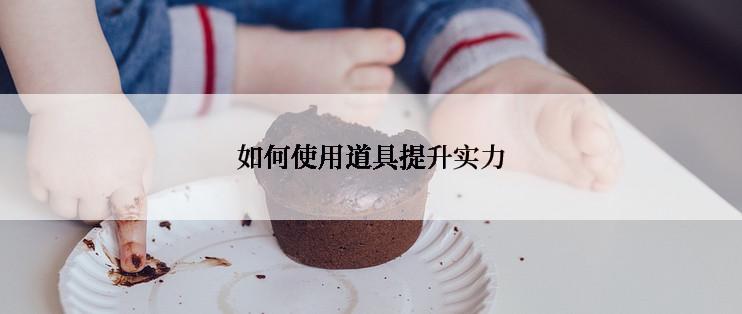 如何使用道具提升实力