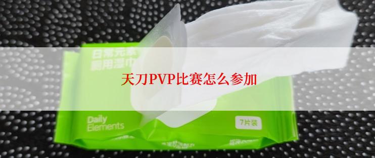  天刀PVP比赛怎么参加