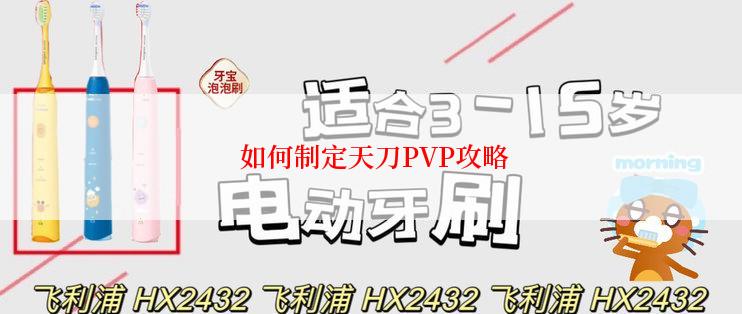  如何制定天刀PVP攻略