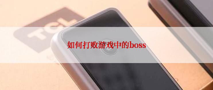 如何打败游戏中的boss