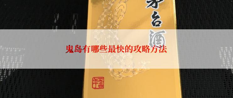 鬼岛有哪些最快的攻略方法