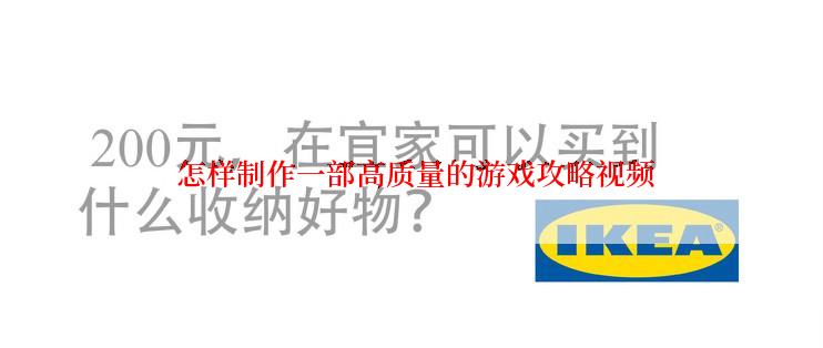  怎样制作一部高质量的游戏攻略视频