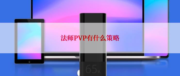 法师PVP有什么策略