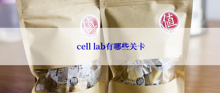  cell lab有哪些关卡