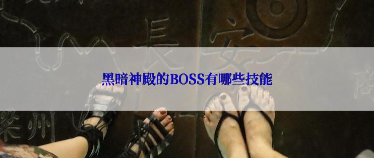 黑暗神殿的BOSS有哪些技能