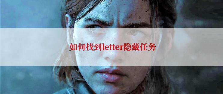  如何找到letter隐藏任务