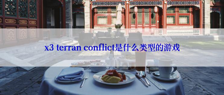 x3 terran conflict是什么类型的游戏