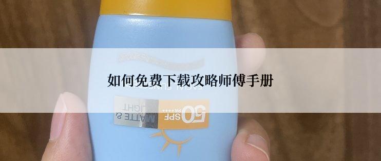 如何免费下载攻略师傅手册