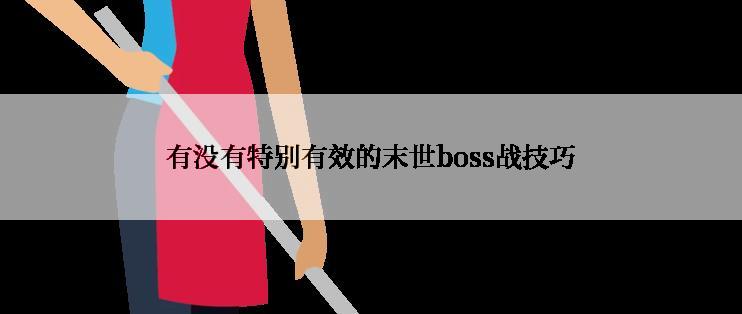 有没有特别有效的末世boss战技巧