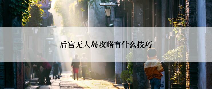 后宫无人岛攻略有什么技巧