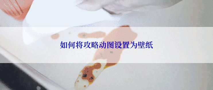 如何将攻略动图设置为壁纸