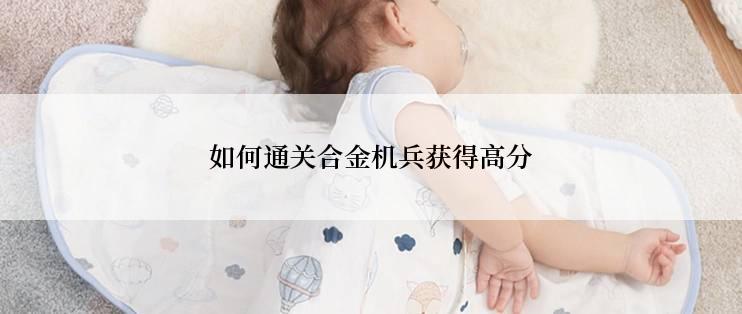 如何通关合金机兵获得高分