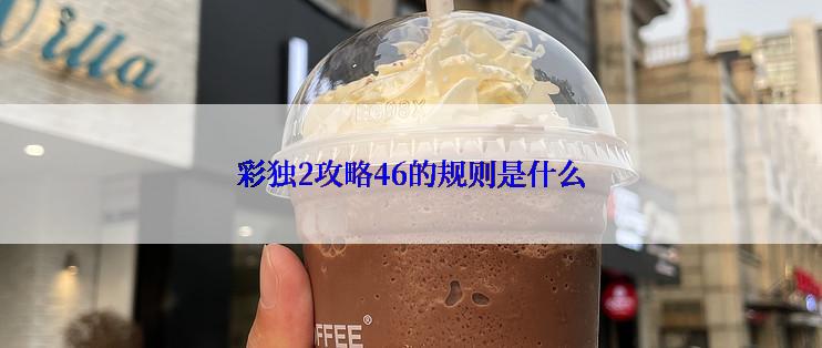 彩独2攻略46的规则是什么