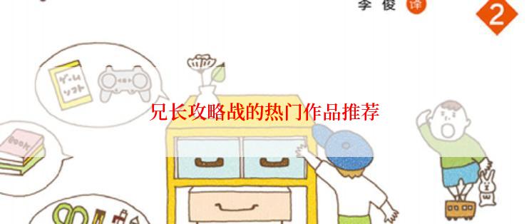 兄长攻略战的热门作品推荐