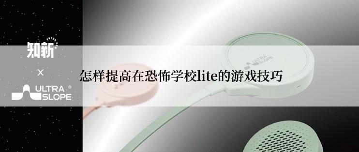  怎样提高在恐怖学校lite的游戏技巧