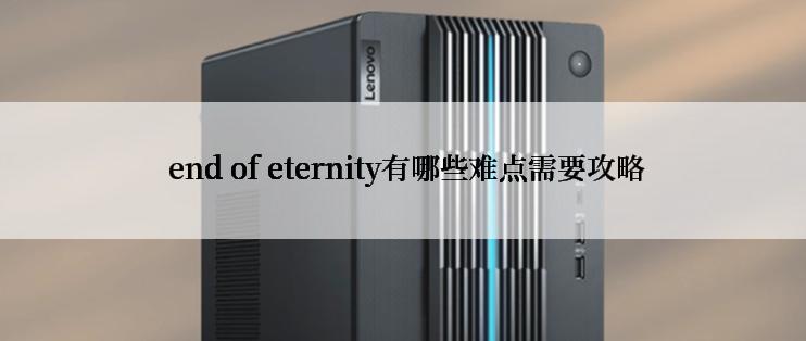  end of eternity有哪些难点需要攻略