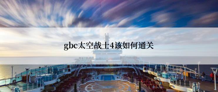 gbc太空战士4该如何通关