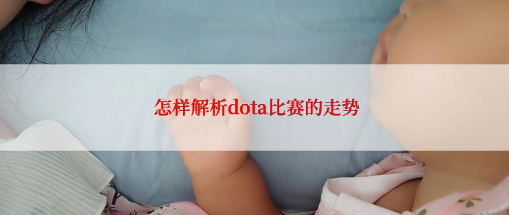  怎样解析dota比赛的走势