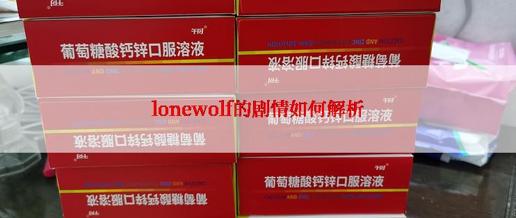 lonewolf的剧情如何解析