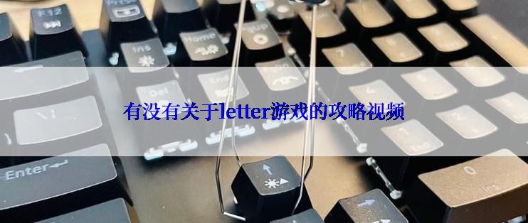 有没有关于letter游戏的攻略视频