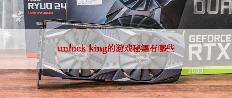 unlock king的游戏秘籍有哪些