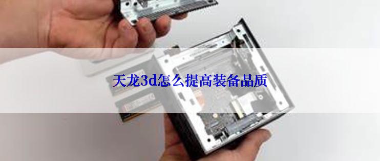 天龙3d怎么提高装备品质