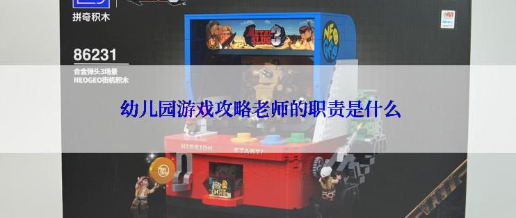  幼儿园游戏攻略老师的职责是什么