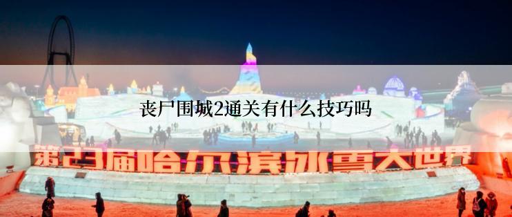 丧尸围城2通关有什么技巧吗