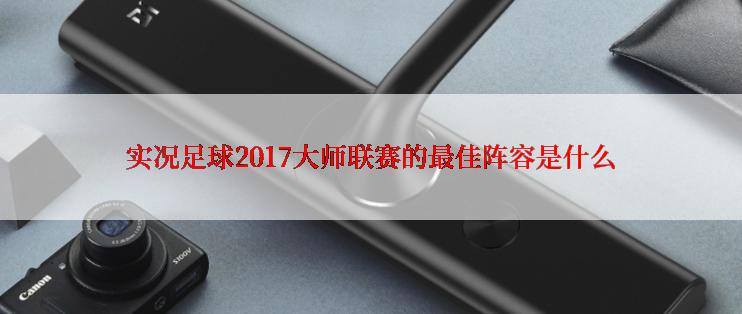 实况足球2017大师联赛的最佳阵容是什么