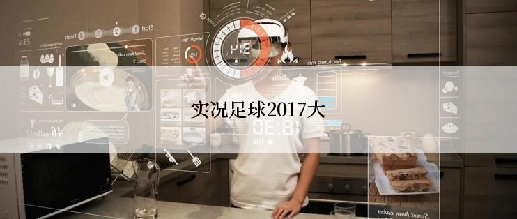 实况足球2017大