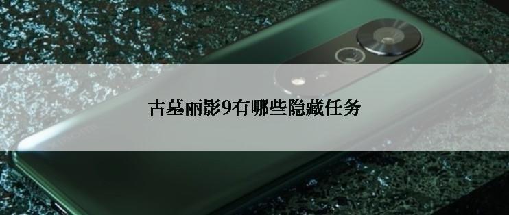 古墓丽影9有哪些隐藏任务