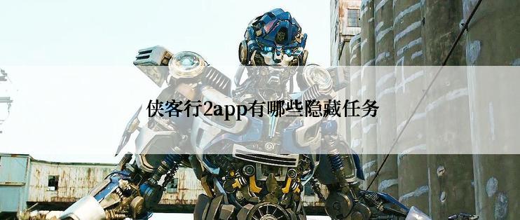  侠客行2app有哪些隐藏任务