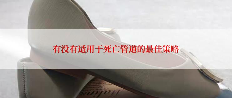 有没有适用于死亡管道的最佳策略