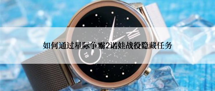 如何通过星际争霸2诺娃战役隐藏任务