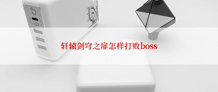 轩辕剑穹之扉怎样打败boss