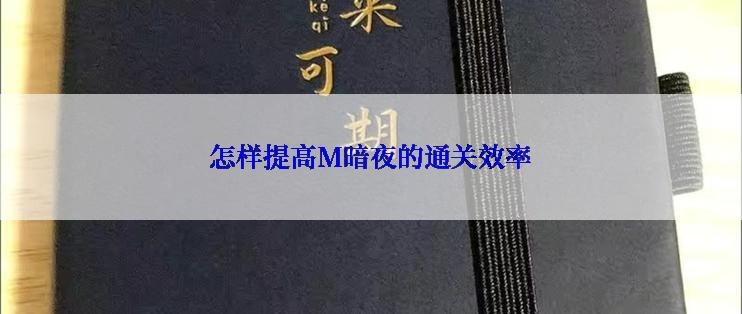 怎样提高M暗夜的通关效率