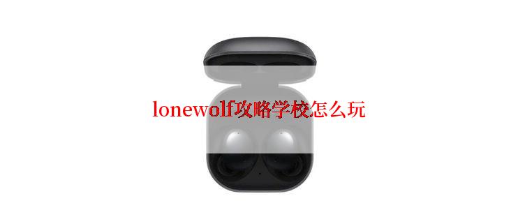 lonewolf攻略学校怎么玩