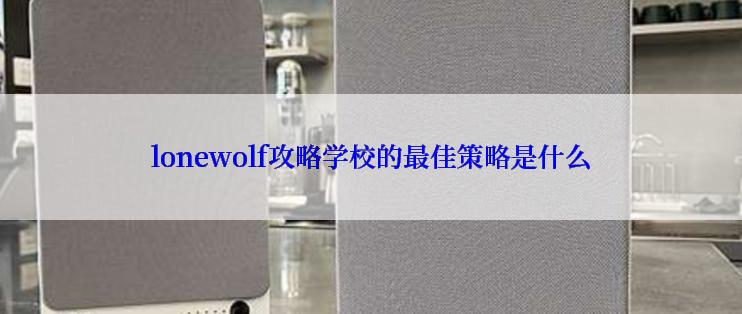 lonewolf攻略学校的最佳策略是什么