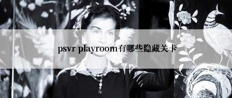  psvr playroom有哪些隐藏关卡