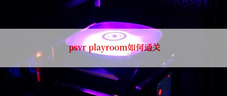  psvr playroom如何通关