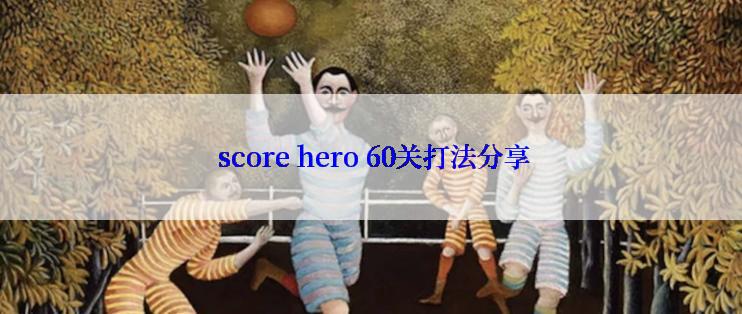  score hero 60关打法分享