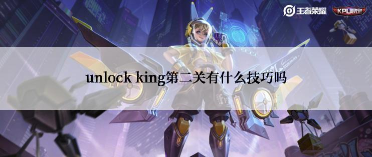 unlock king第二关有什么技巧吗