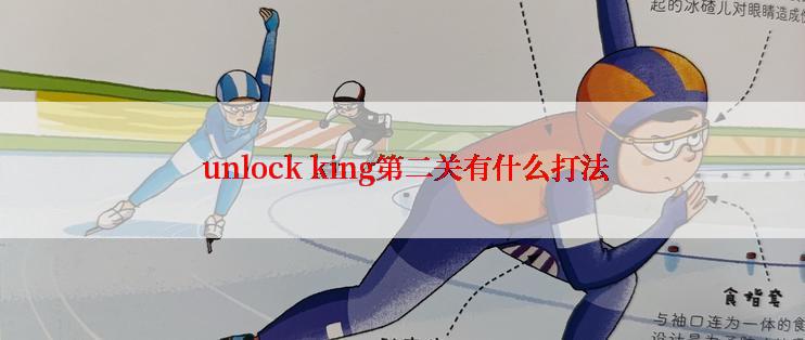  unlock king第二关有什么打法