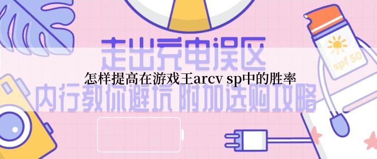  怎样提高在游戏王arcv sp中的胜率