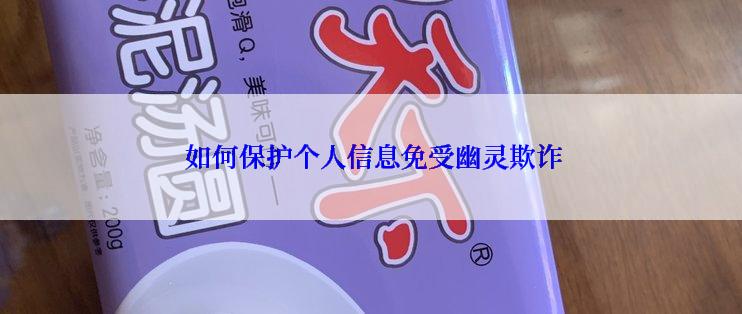  如何保护个人信息免受幽灵欺诈