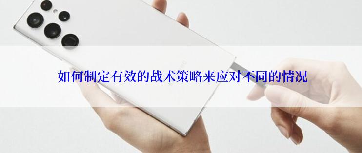  如何制定有效的战术策略来应对不同的情况