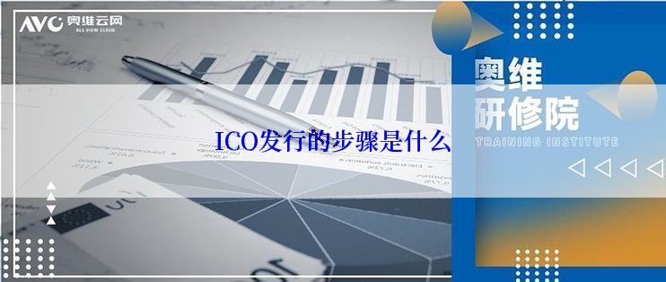 ICO发行的步骤是什么