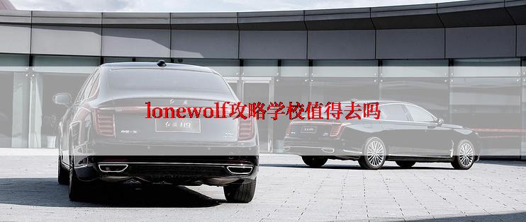 lonewolf攻略学校值得去吗